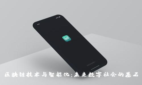 区块链技术与智能化：未来数字社会的基石