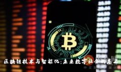 区块链技术与智能化：未来数字社会的基石