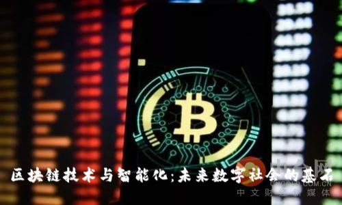 区块链技术与智能化：未来数字社会的基石