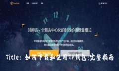 Title: 如何下载和使用TP钱包：完整指南