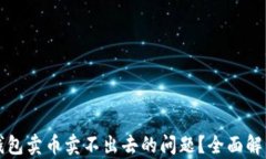 如何解决TP钱包卖币卖不出去的问题？全面解析与