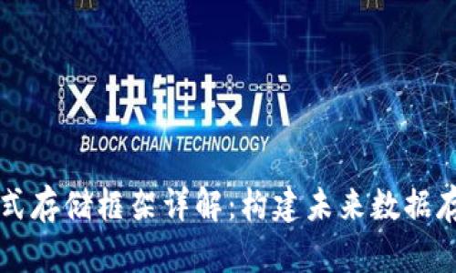 区块链分布式存储框架详解：构建未来数据存储的新方式