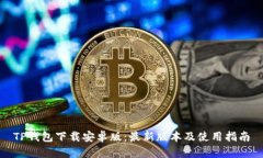 TP钱包下载安卓版：最新版本及使用指南