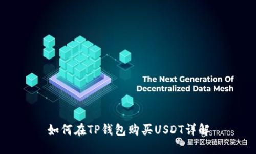 如何在TP钱包购买USDT详解