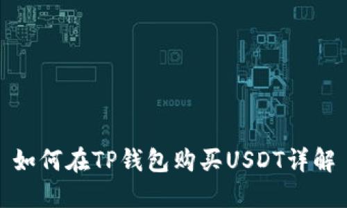 如何在TP钱包购买USDT详解