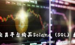 如何通过TP交易平台购买Solana (SOL) 数字货币指南