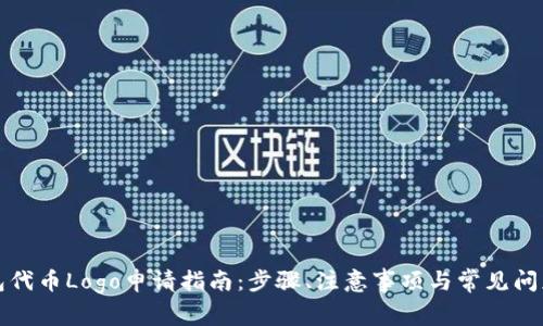 TP钱包代币Logo申请指南：步骤、注意事项与常见问题解答