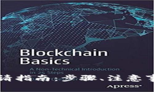 TP钱包代币Logo申请指南：步骤、注意事项与常见问题解答