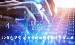 TD钱包下载：安全便捷的数字货币管理工具