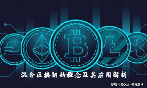 混合区块链的概念及其应用解析