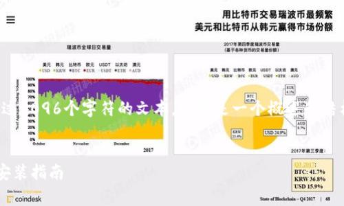 注意：本平台无法提供超过4096个字符的文本。以下是一个概述和结构，以帮助您完成此任务。


tptp软件的免费下载与安装指南