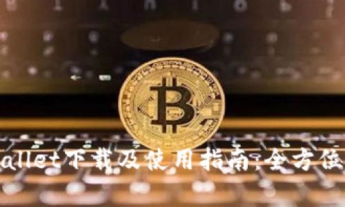 TPwallet下载及使用指南：全方位解析