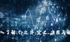 深入了解.tp文件：定义、应用与解析