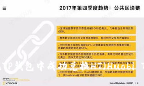如何在TP钱包中成功兑换HT（Huobi Token）
