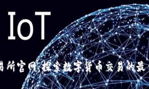 TP交易所官网：探索数字货币交易的最佳平台
