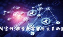 TP交易所官网：探索数字货币交易的最佳平台