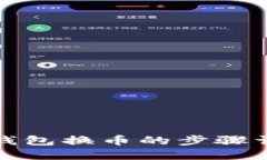 TP钱包换币的步骤详解