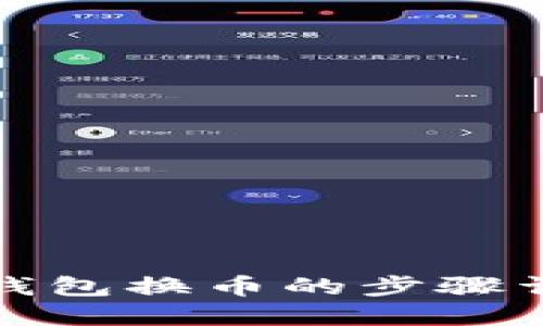 TP钱包换币的步骤详解