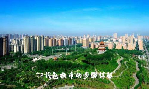 TP钱包换币的步骤详解