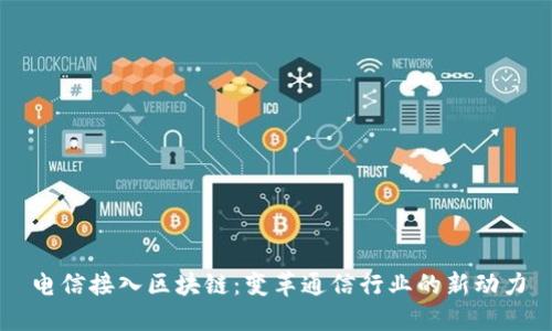 电信接入区块链：变革通信行业的新动力
