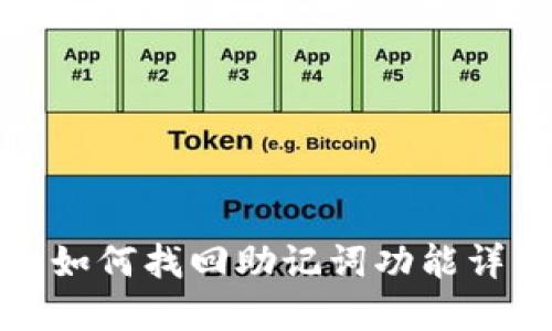 tp钱包如何找回助记词功能详细指南