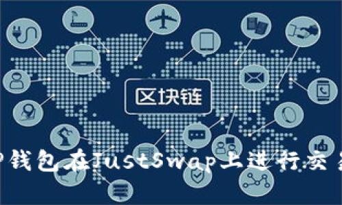 如何使用TP钱包在JustSwap上进行交易：完整指南