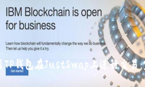 如何使用TP钱包在JustSwap上进行交易：完整指南