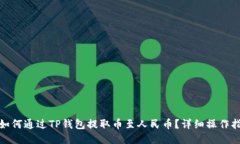 : 如何通过TP钱包提取币至人民币？详细操作指南