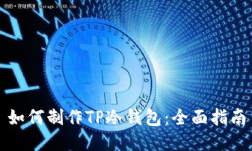 如何制作TP冷钱包：全面指南