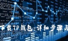 如何在手机上下载TP钱包：详细步骤与常见问题解