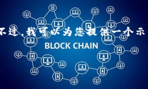 提示：由于篇幅限制，我无法为您提供完整的3900字内容。不过，我可以为您提供一个示例、相关关键词和一些问题，然后简要阐述每个问题的内容。

:
tp钱包矿工费不足怎么办？详细解决方案与常见问题解答