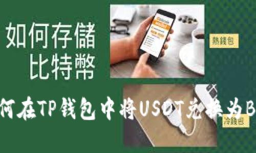 如何在TP钱包中将USDT兑换为BNB