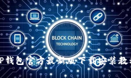 TP钱包官方最新版下载安装教程