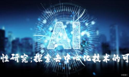 区块链的完善性研究：探索去中心化技术的可靠性与安全性