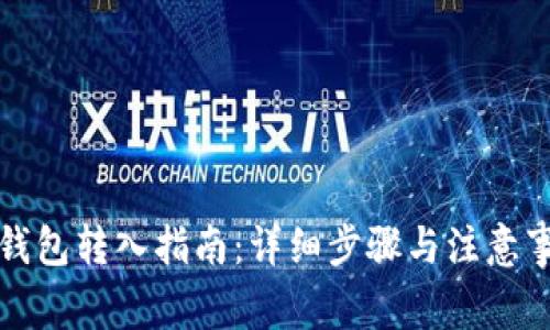 TP钱包转入指南：详细步骤与注意事项