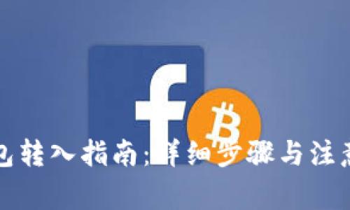 TP钱包转入指南：详细步骤与注意事项
