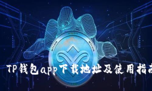 : TP钱包app下载地址及使用指南