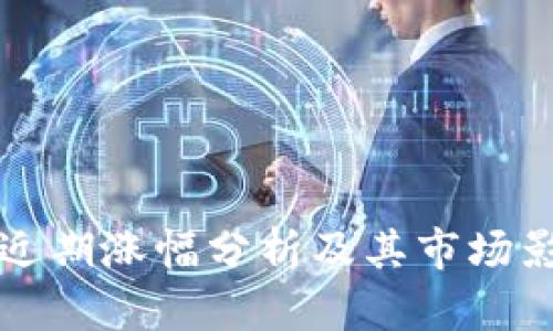 TP钱包近期涨幅分析及其市场影响因素