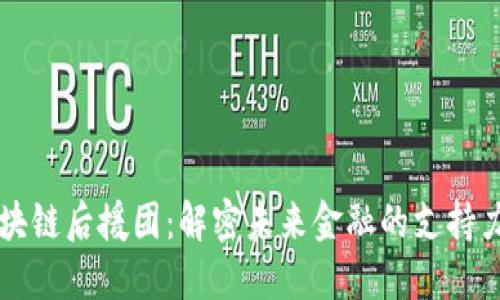 区块链后援团：解密未来金融的支持力量