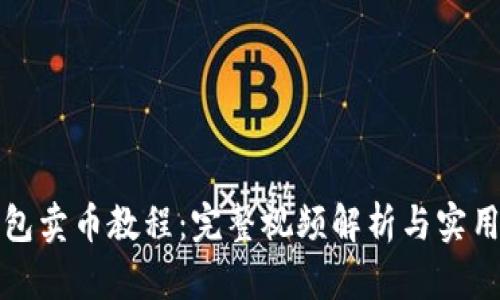 TP钱包卖币教程：完整视频解析与实用技巧