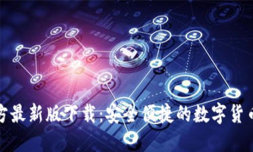 TP钱包官方最新版下载：安全便捷的数字货币管理工具