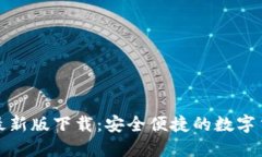 TP钱包官方最新版下载：安全便捷的数字货币管理