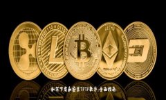 如何下载和安装TPTP软件：全面指南
