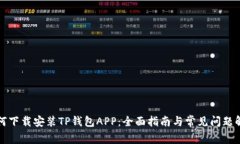 如何下载安装TP钱包APP：全面指南与常见问题解答