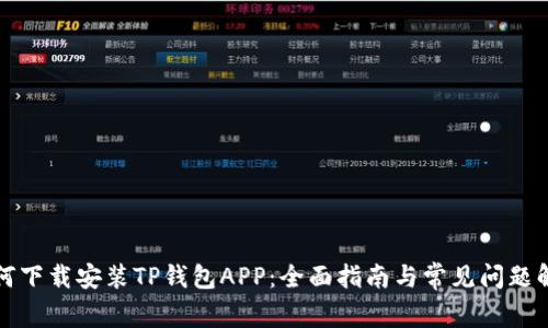 如何下载安装TP钱包APP：全面指南与常见问题解答