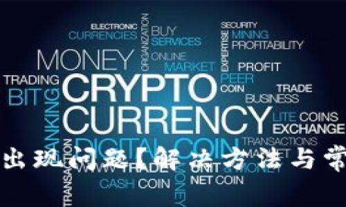 TP钱包下载出现问题？解决方法与常见问题解析