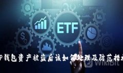 TP钱包资产被盗后该如何处理及防范措施
