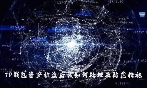 TP钱包资产被盗后该如何处理及防范措施