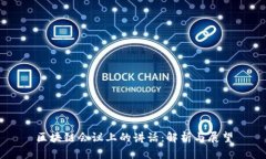 区块链会议上的讲话：解析与展望