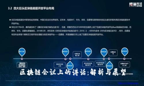 区块链会议上的讲话：解析与展望